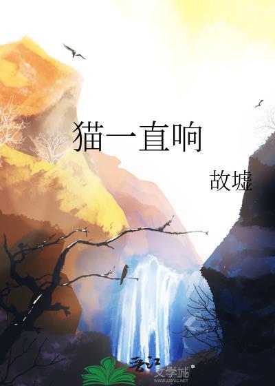 猫一直响南十六湘笔趣阁