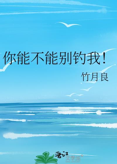 你能不能别钓我txt百度最新章节更新内容