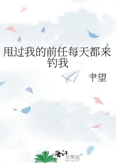 前男友甩了我又来找我
