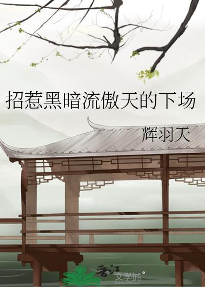 招惹黑暗流龙傲天的的下场