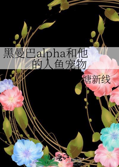 黑曼巴alpha和他的人鱼宠物[派对R