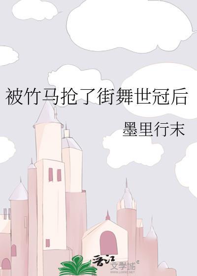 被竹马抢了街舞世冠后大结局