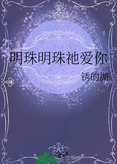 明珠歌曲视频