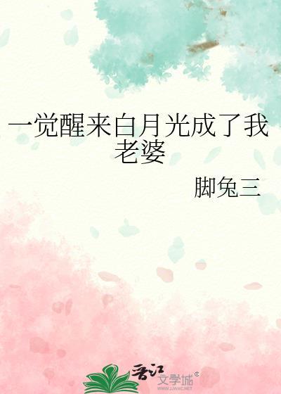 一觉醒来我成了白月光资源