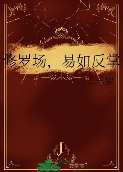 修罗场是啥意思