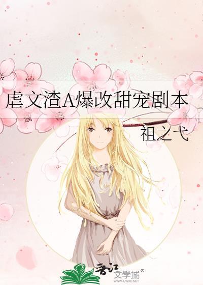 虐文剧本的的人渣