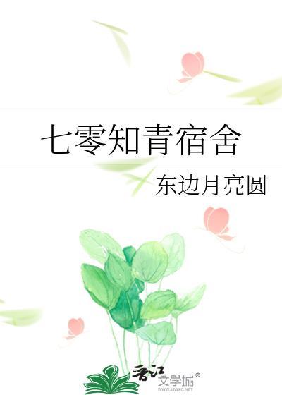 七零知青宿舍通现代男主
