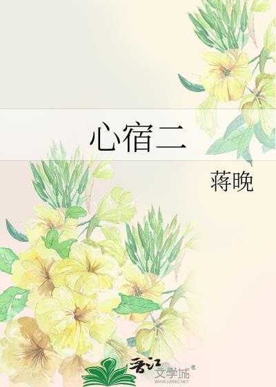 心宿二隐喻什么