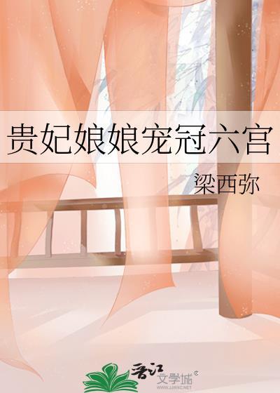 贵妃她宠冠六宫