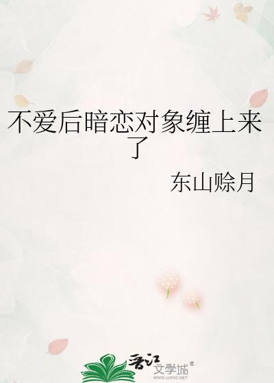 我暗恋他她不爱我怎么办