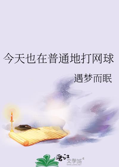 现在我打网球打得很好