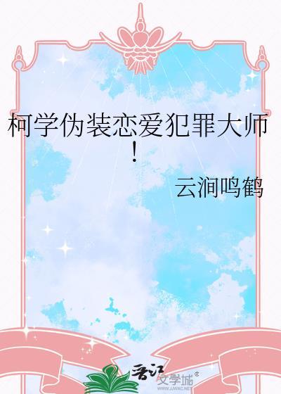 柯学伪装恋爱犯罪大师