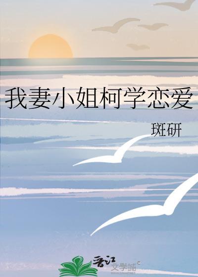 我妻小姐养崽日常txt