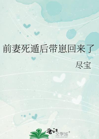前妻死遁后带崽回来了剧透