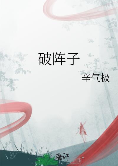 破阵子原文及翻译