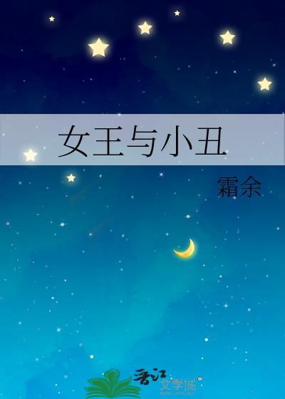 女王与小丑晋江手机版