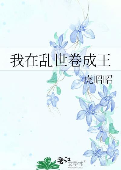 我在乱世卷成王在线阅读