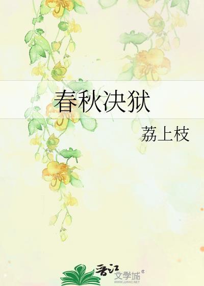 春秋决狱是什么意思