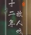 十二年故人戏结局是悲吗