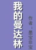 我的曼达林婚后番外