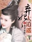 弃妃太逍遥慕容白大结局怎么样