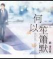 何以笙箫默电视剧
