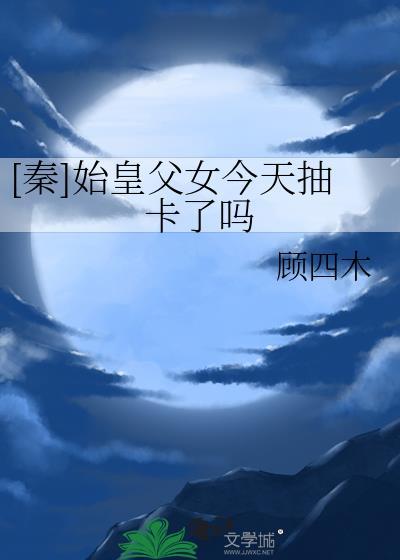 秦始皇父亲认母