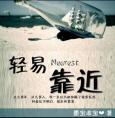 墨宝非宝轻易靠近