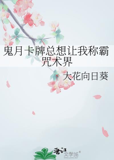 鬼月卡牌总想让我称霸咒术界免费阅