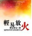 轻易放火2014新番外