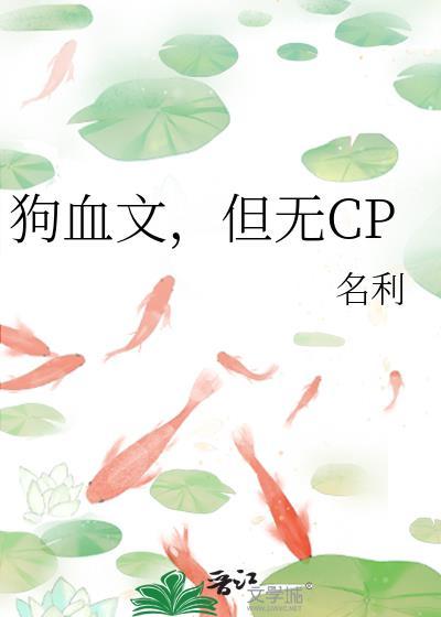 超狗血的