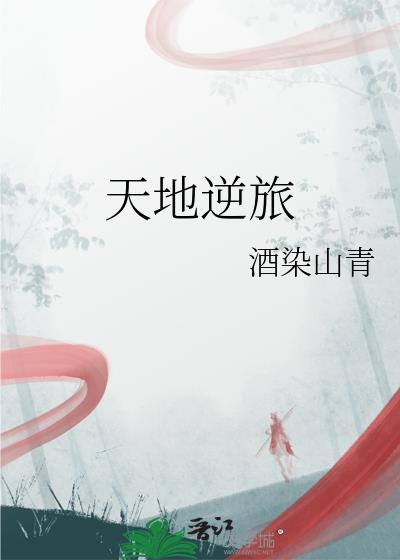 天地逆旅by酒染山青