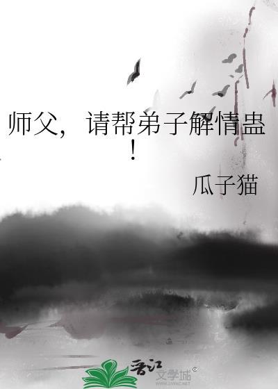 帮师傅解毒的有什么