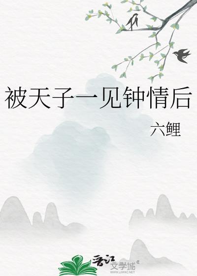 被天子一见钟情后笔趣阁