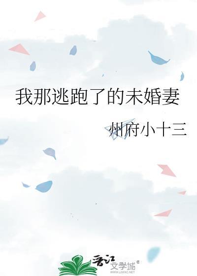 我那逃跑了的未婚妻免费阅读