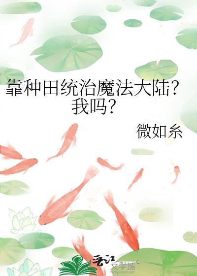 靠种田在修仙界当大佬tx载