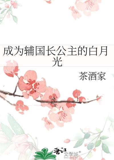 成为辅国长公主的白月光txt