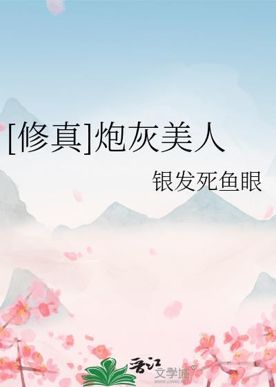 修真炮灰美人银发死鱼眼番外