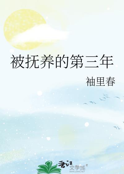 被抚养的第三年在线阅读