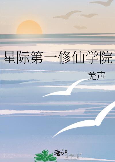 星际第一修仙学院百度