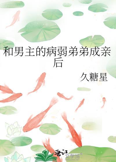 穿成男主的病弱弟弟