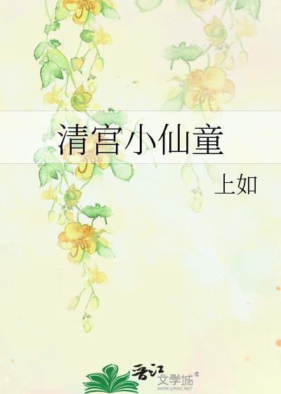 清宫小仙童作者上如