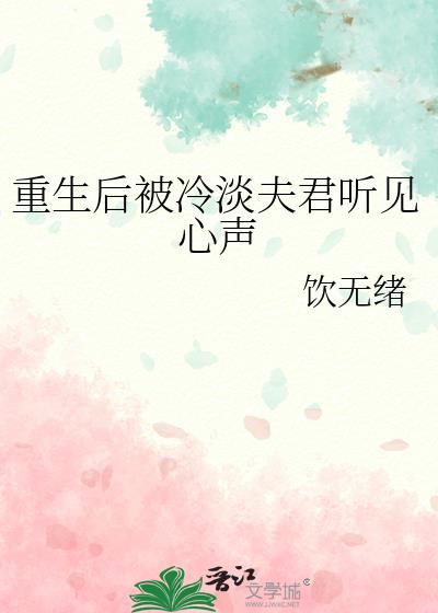 重生后被冷淡夫君听见心声免费