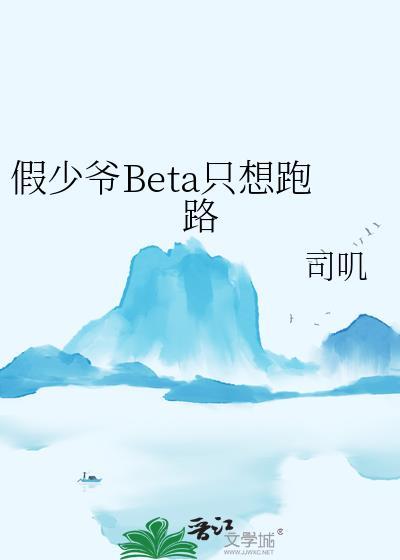 假少爷beta只想跑路 22