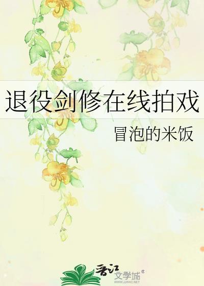 退役剑修在线拍戏txt