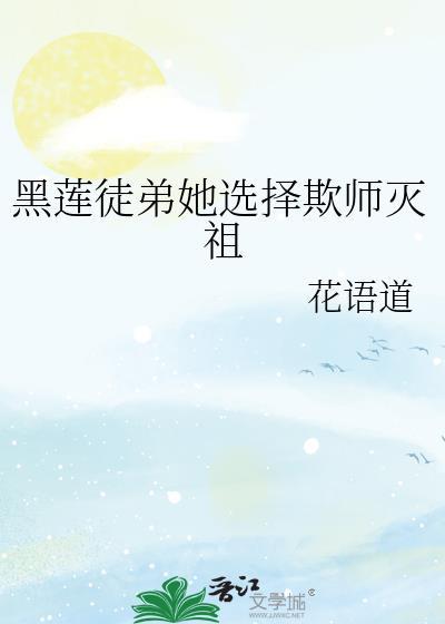 黑莲花徒弟总想杀了我