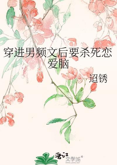 穿进男频文的女尊大佬