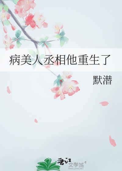 病美人丞相重生了by墨墨lin