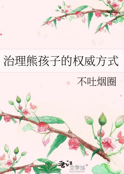 治熊孩子的案例