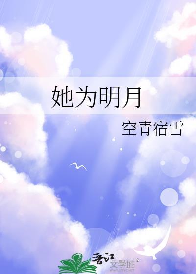她为明月gl免费